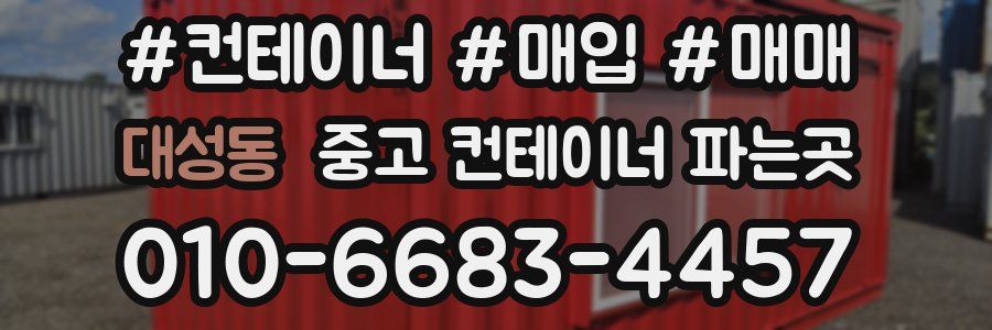 대성동 중고 컨테이너 파는곳