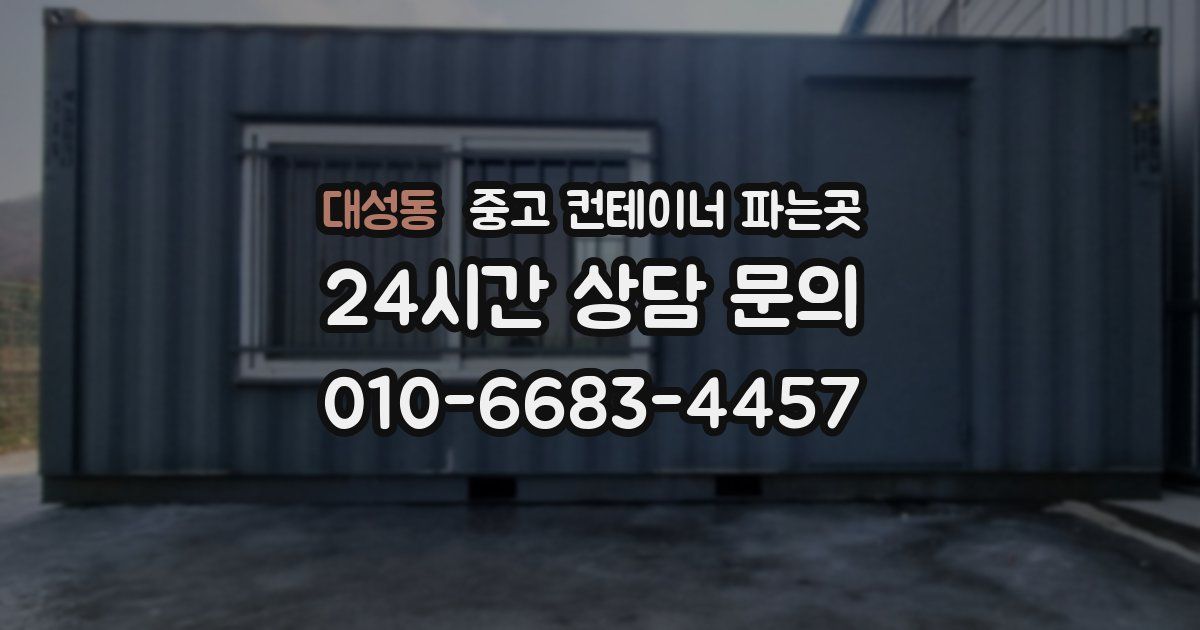 대성동 중고 컨테이너 파는곳