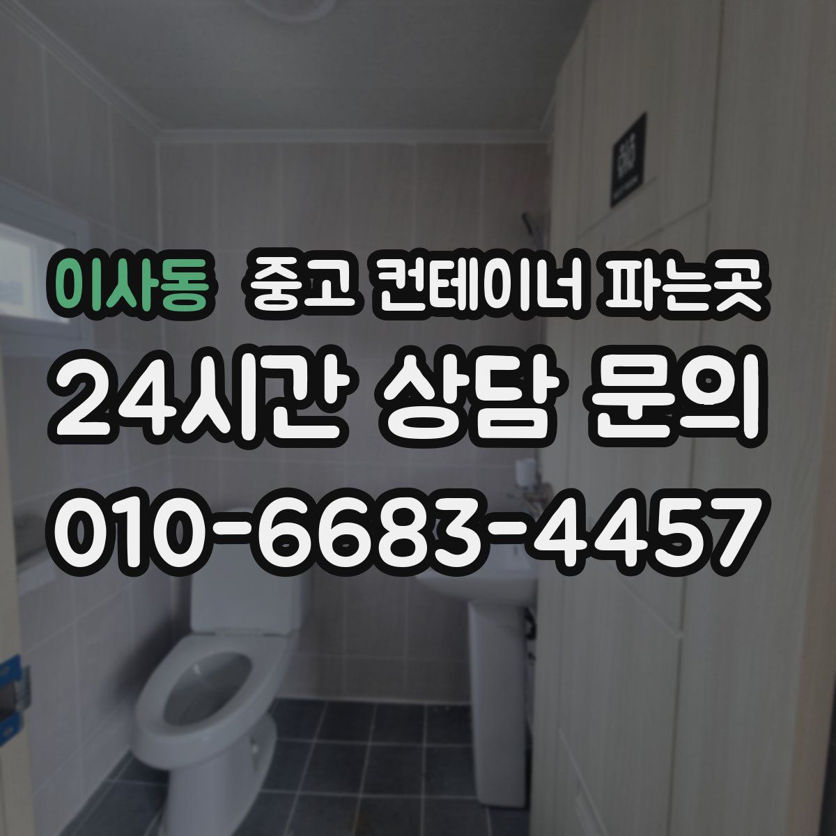 이사동 중고 컨테이너 파는곳
