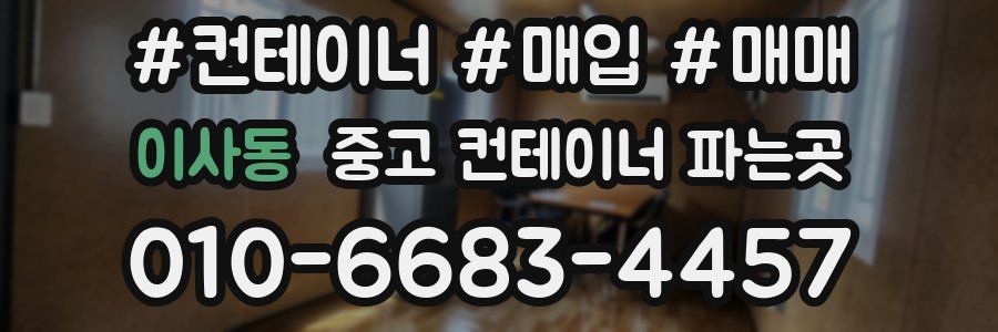이사동 중고 컨테이너 파는곳
