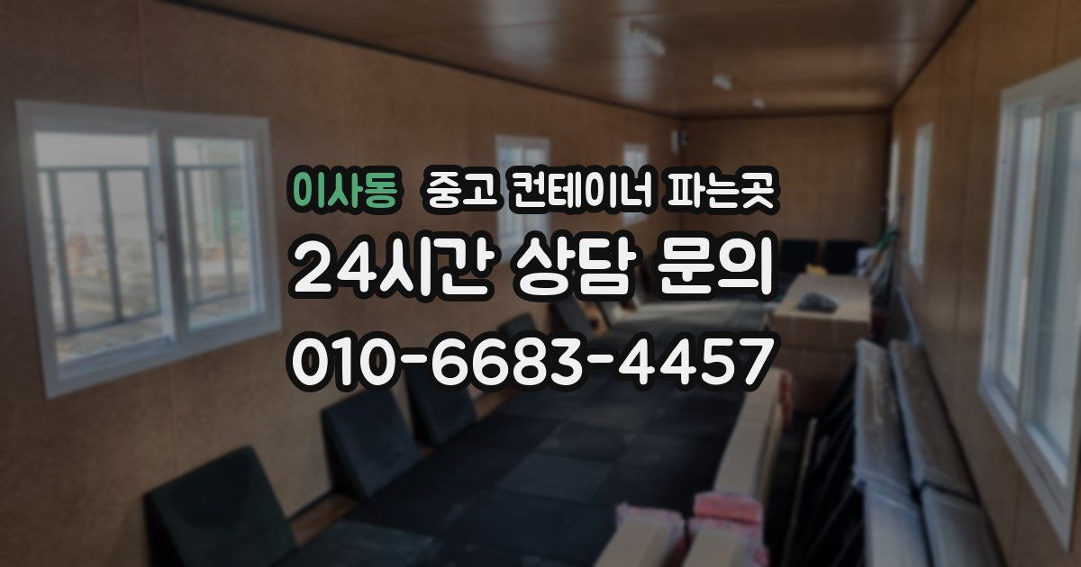 이사동 중고 컨테이너 파는곳
