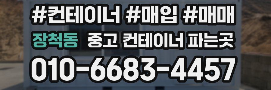 장척동 중고 컨테이너 파는곳