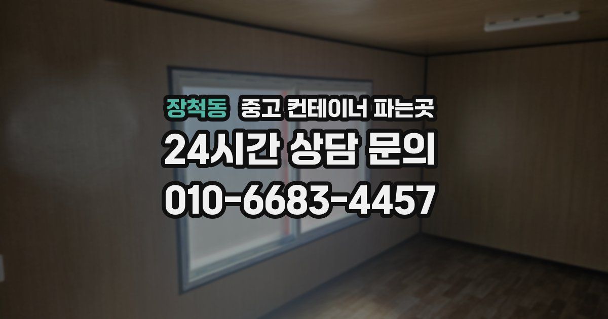 장척동 중고 컨테이너 파는곳