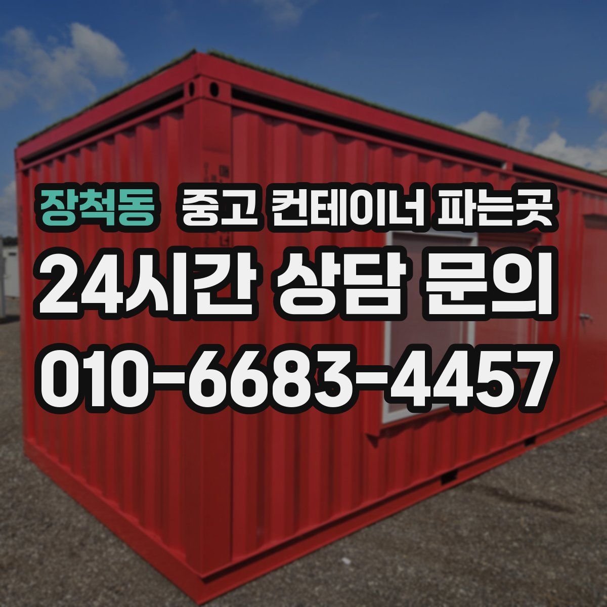 장척동 중고 컨테이너 파는곳