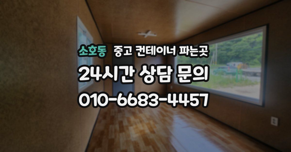 소호동 중고 컨테이너 파는곳