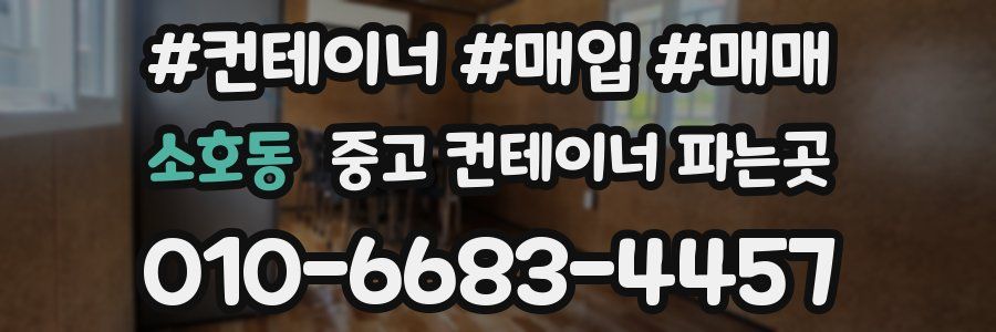 소호동 중고 컨테이너 파는곳