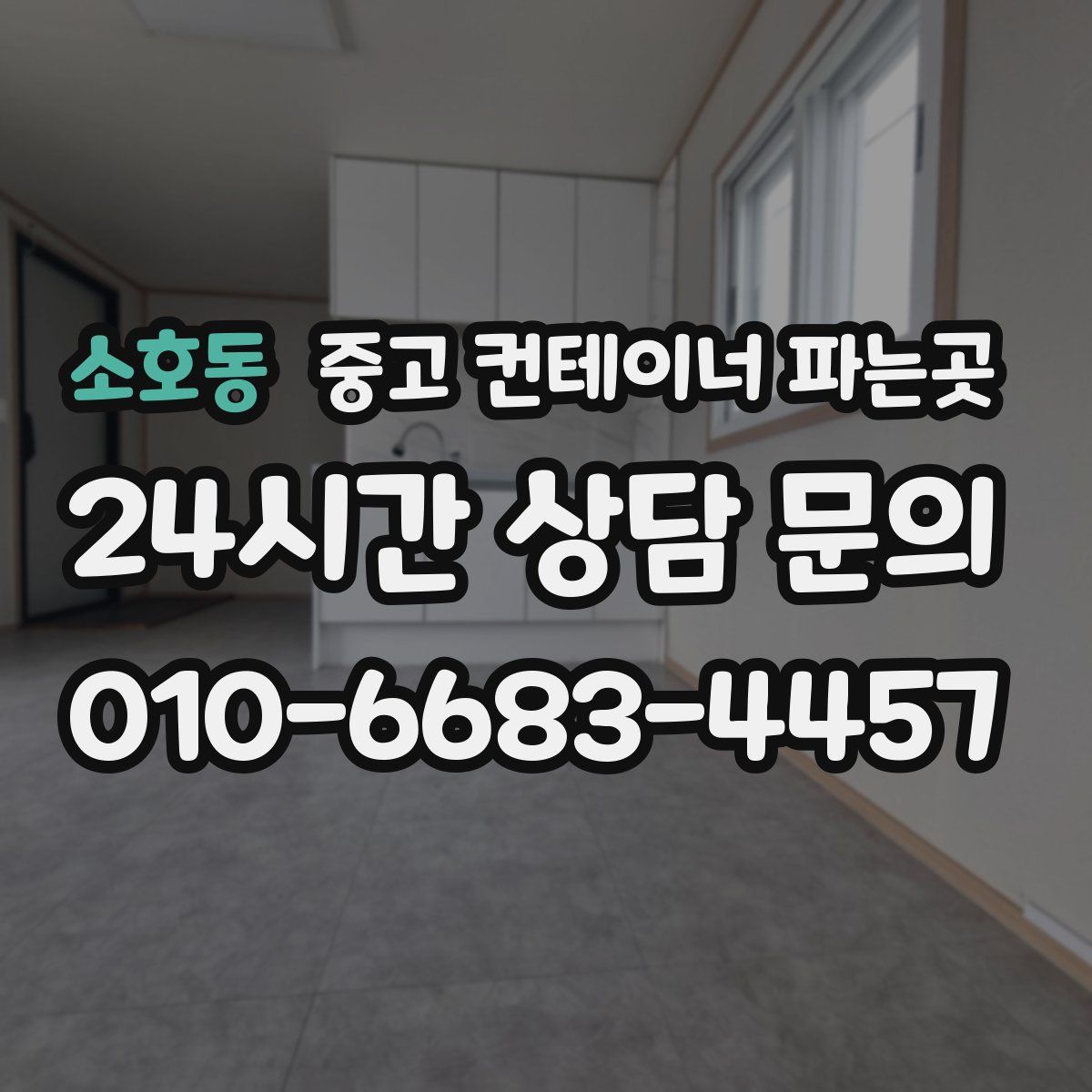 소호동 중고 컨테이너 파는곳
