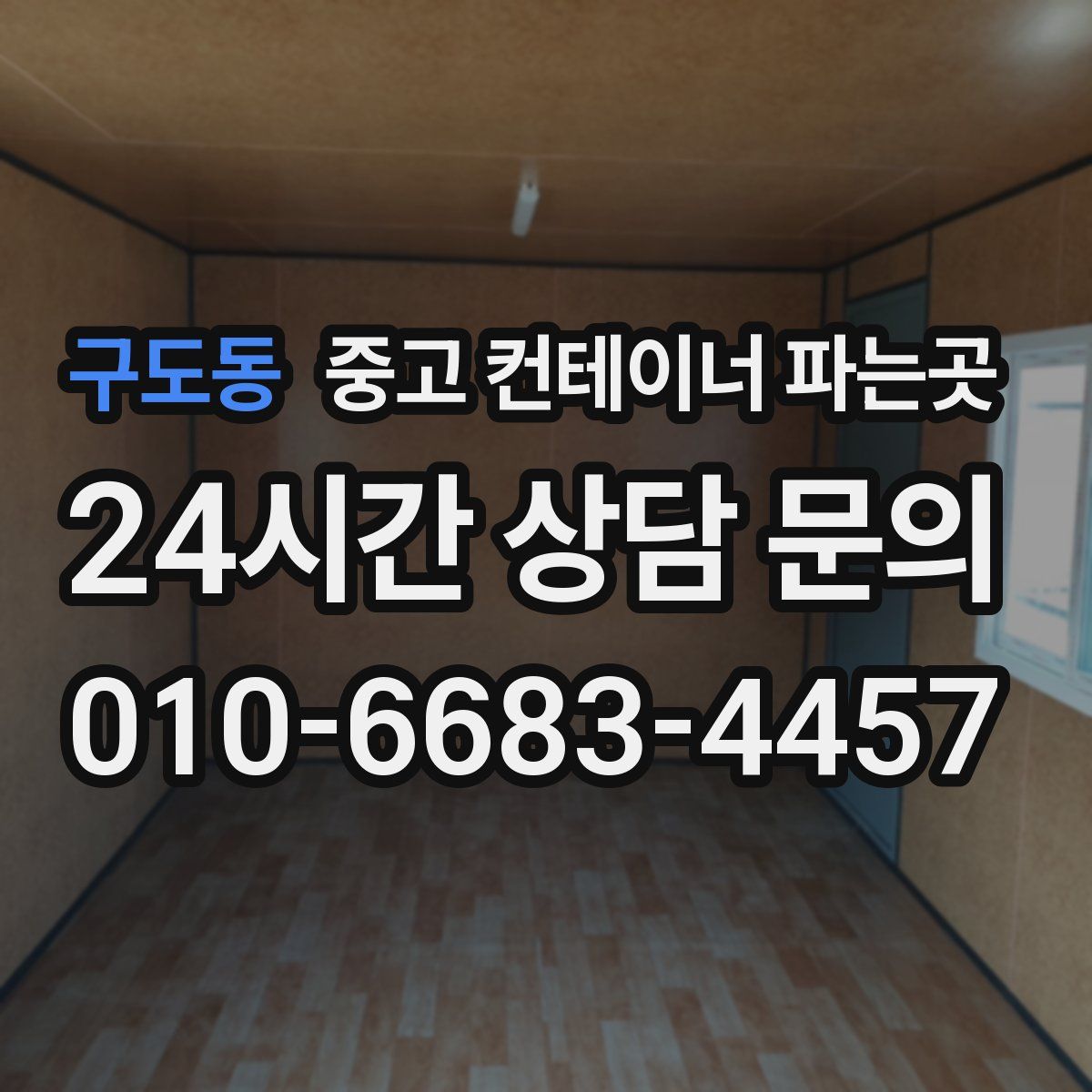 구도동 중고 컨테이너 파는곳
