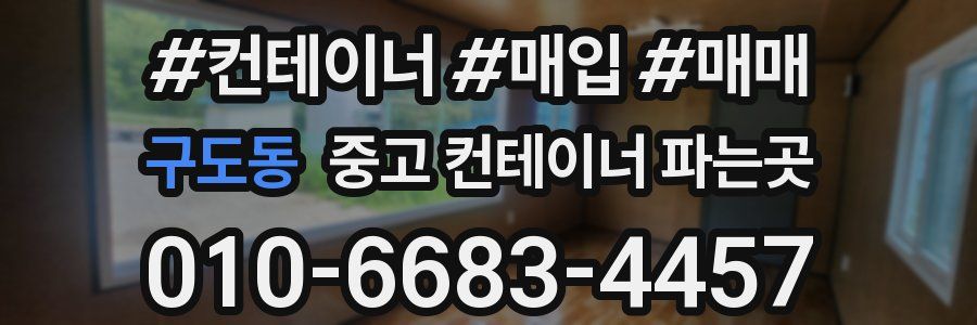 구도동 중고 컨테이너 파는곳