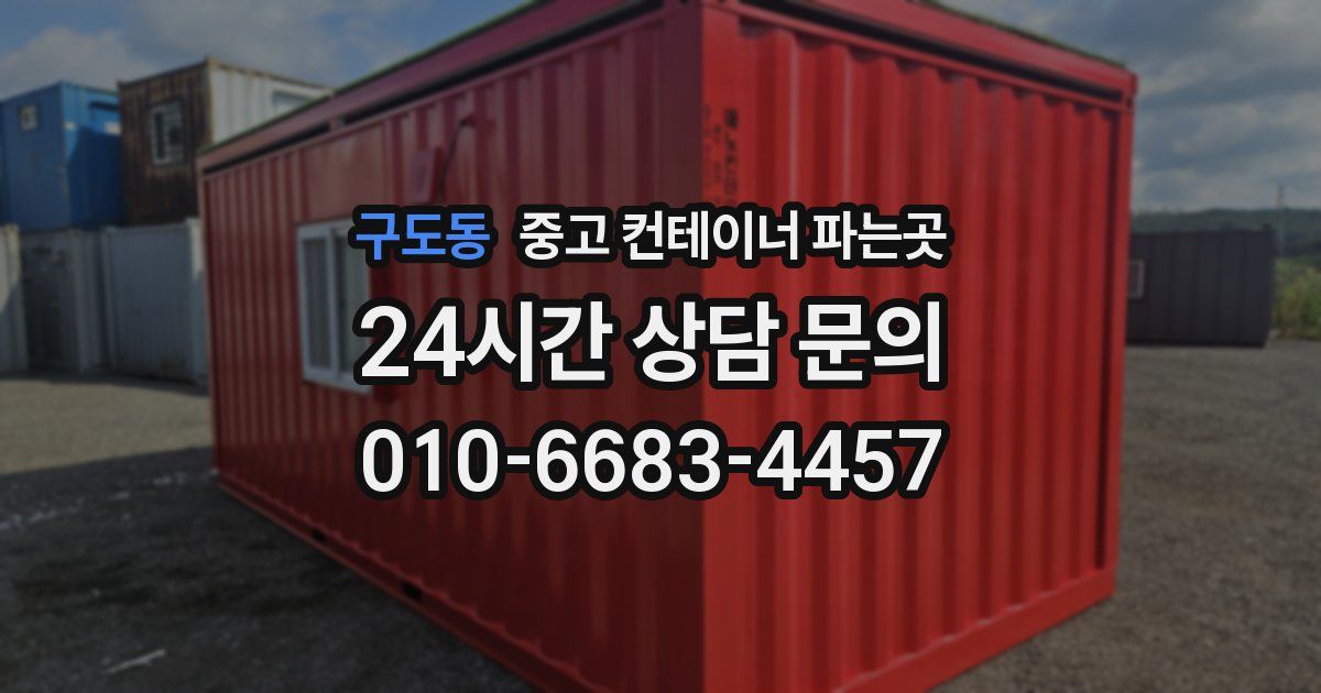 구도동 중고 컨테이너 파는곳