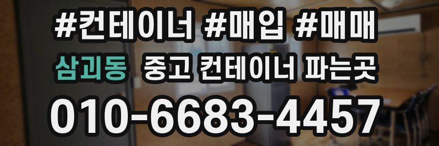 삼괴동 중고 컨테이너 파는곳