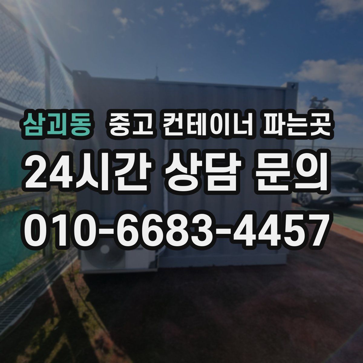 삼괴동 중고 컨테이너 파는곳