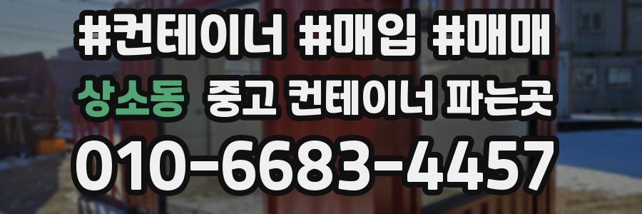 상소동 중고 컨테이너 파는곳