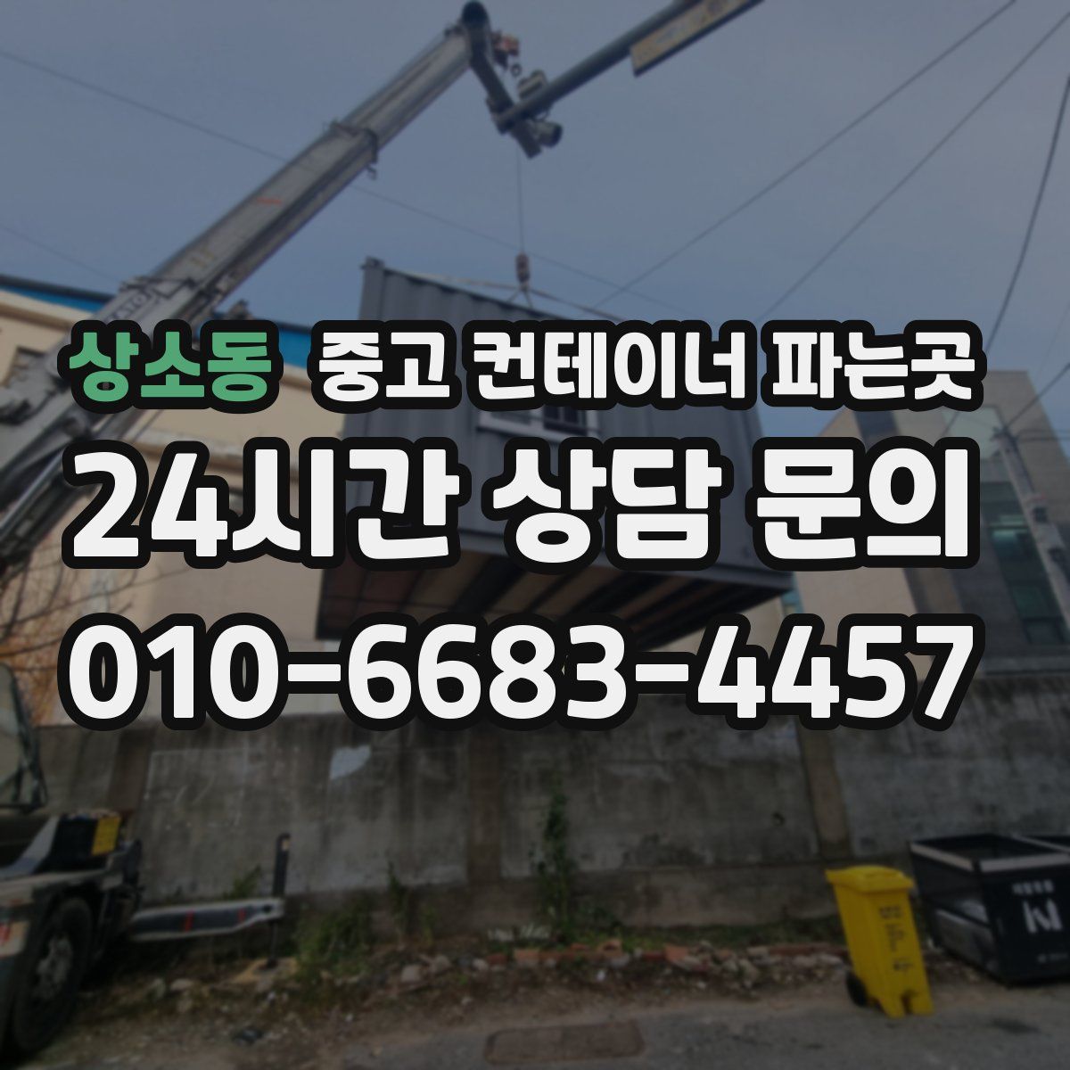 상소동 중고 컨테이너 파는곳