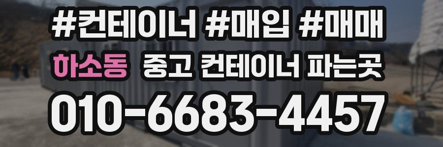 하소동 중고 컨테이너 파는곳