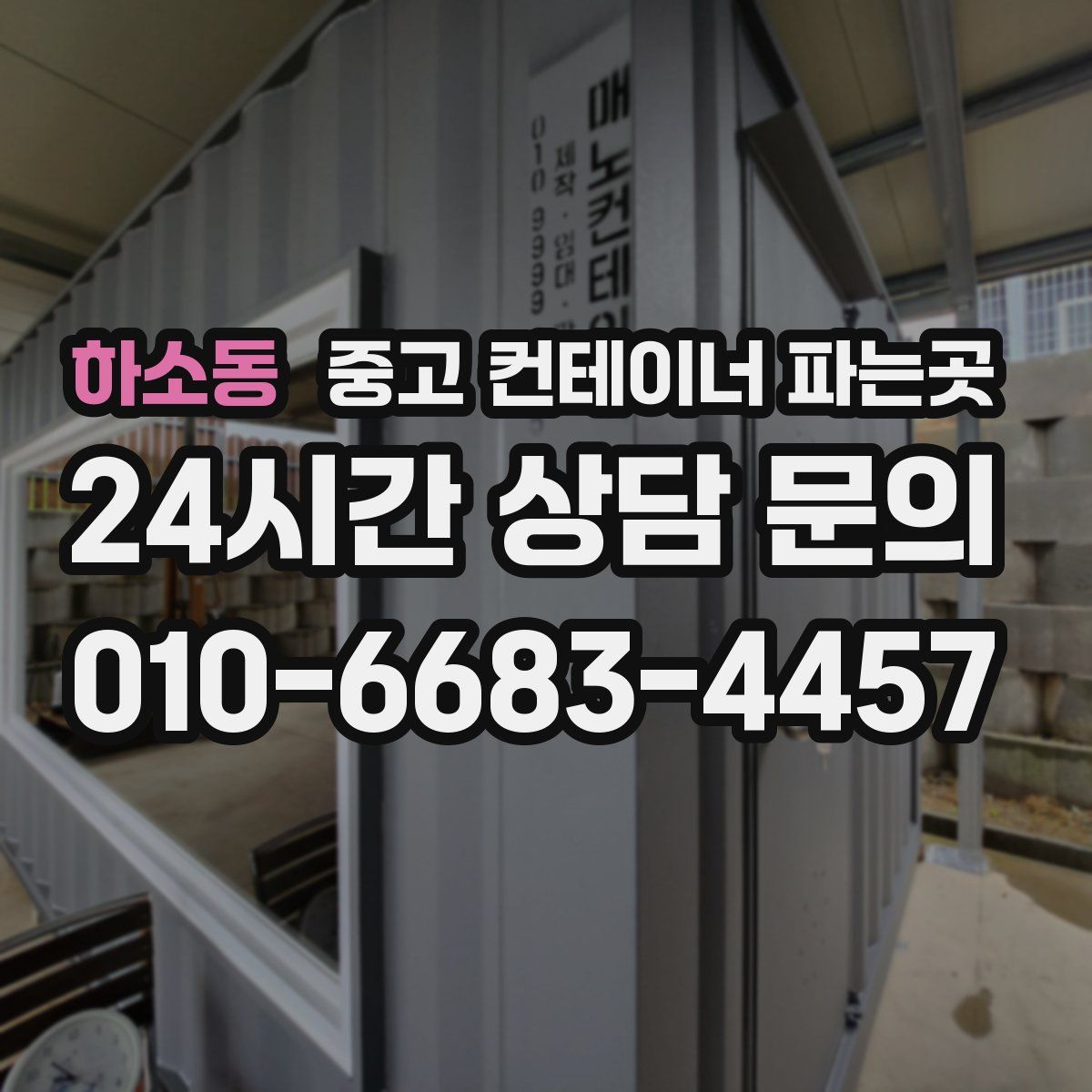 하소동 중고 컨테이너 파는곳