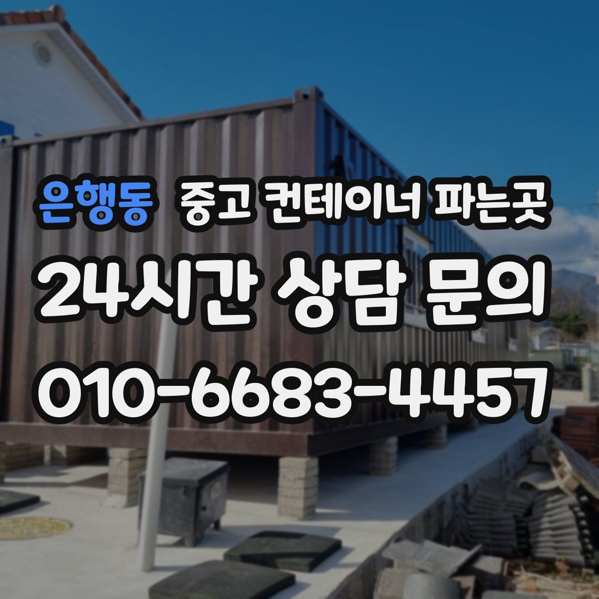 은행동 중고 컨테이너 파는곳