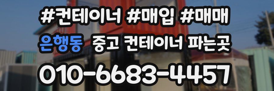 은행동 중고 컨테이너 파는곳