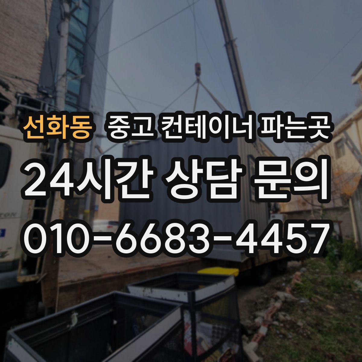 선화동 중고 컨테이너 파는곳