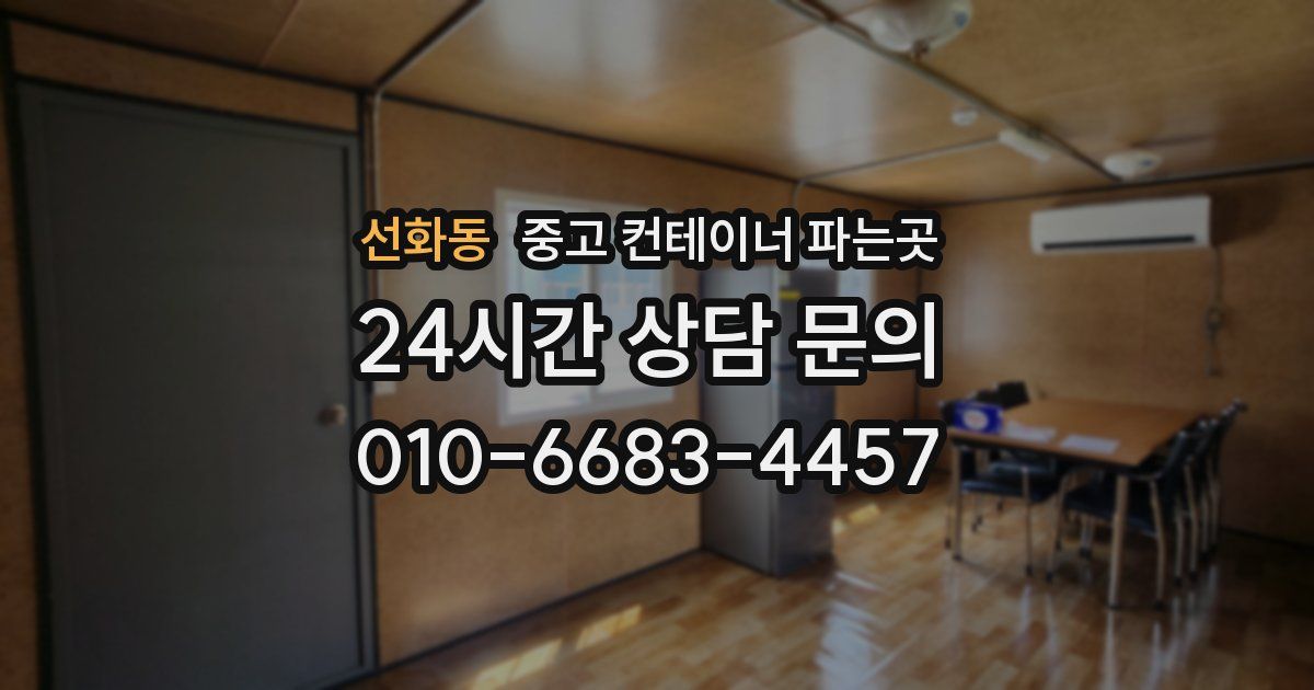 선화동 중고 컨테이너 파는곳