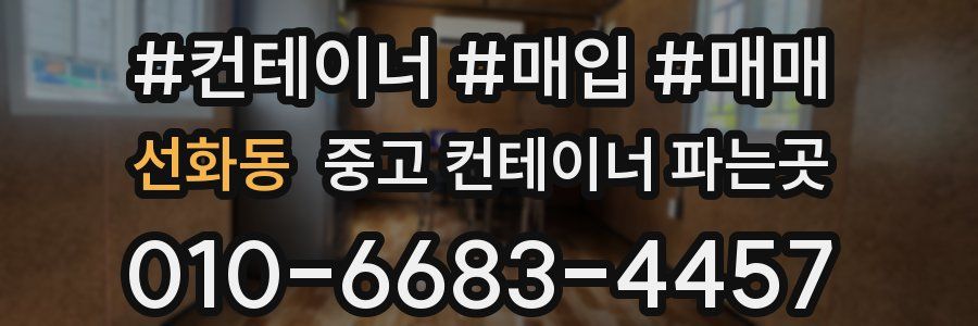 선화동 중고 컨테이너 파는곳