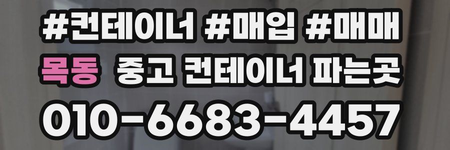 목동 중고 컨테이너 파는곳