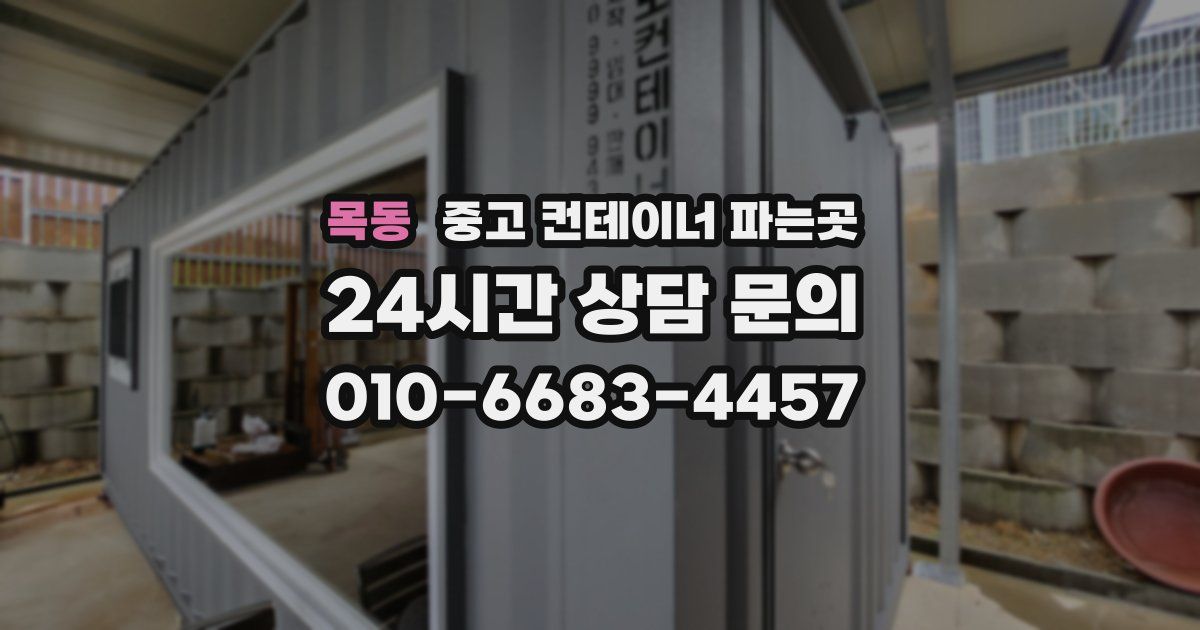 목동 중고 컨테이너 파는곳