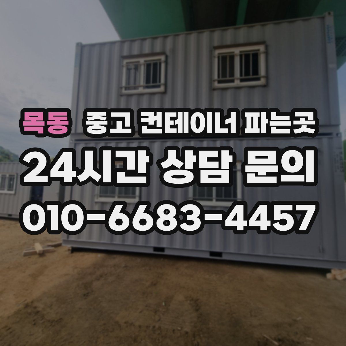 목동 중고 컨테이너 파는곳