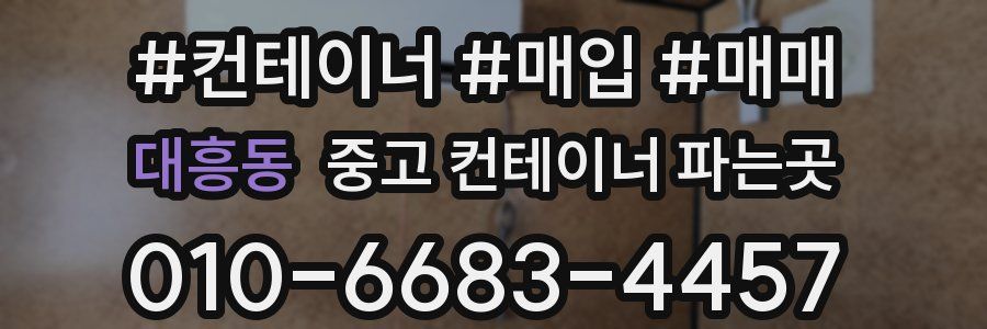 대흥동 중고 컨테이너 파는곳