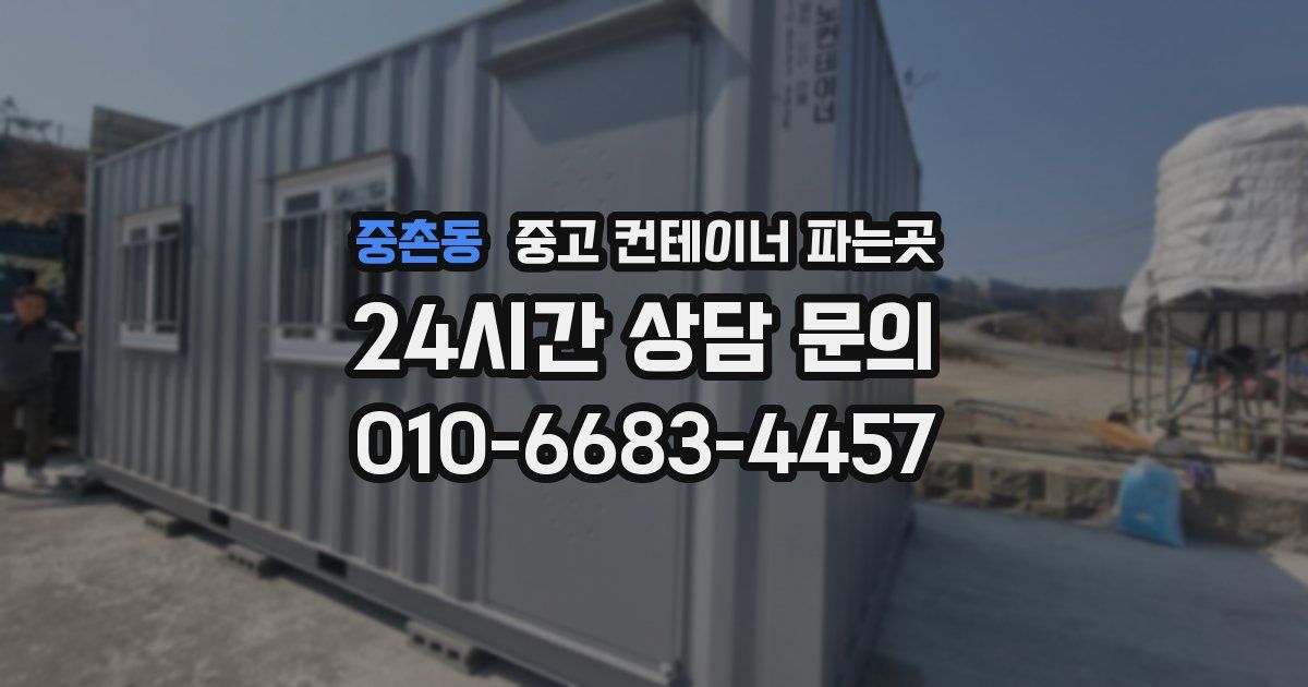 중촌동 중고 컨테이너 파는곳