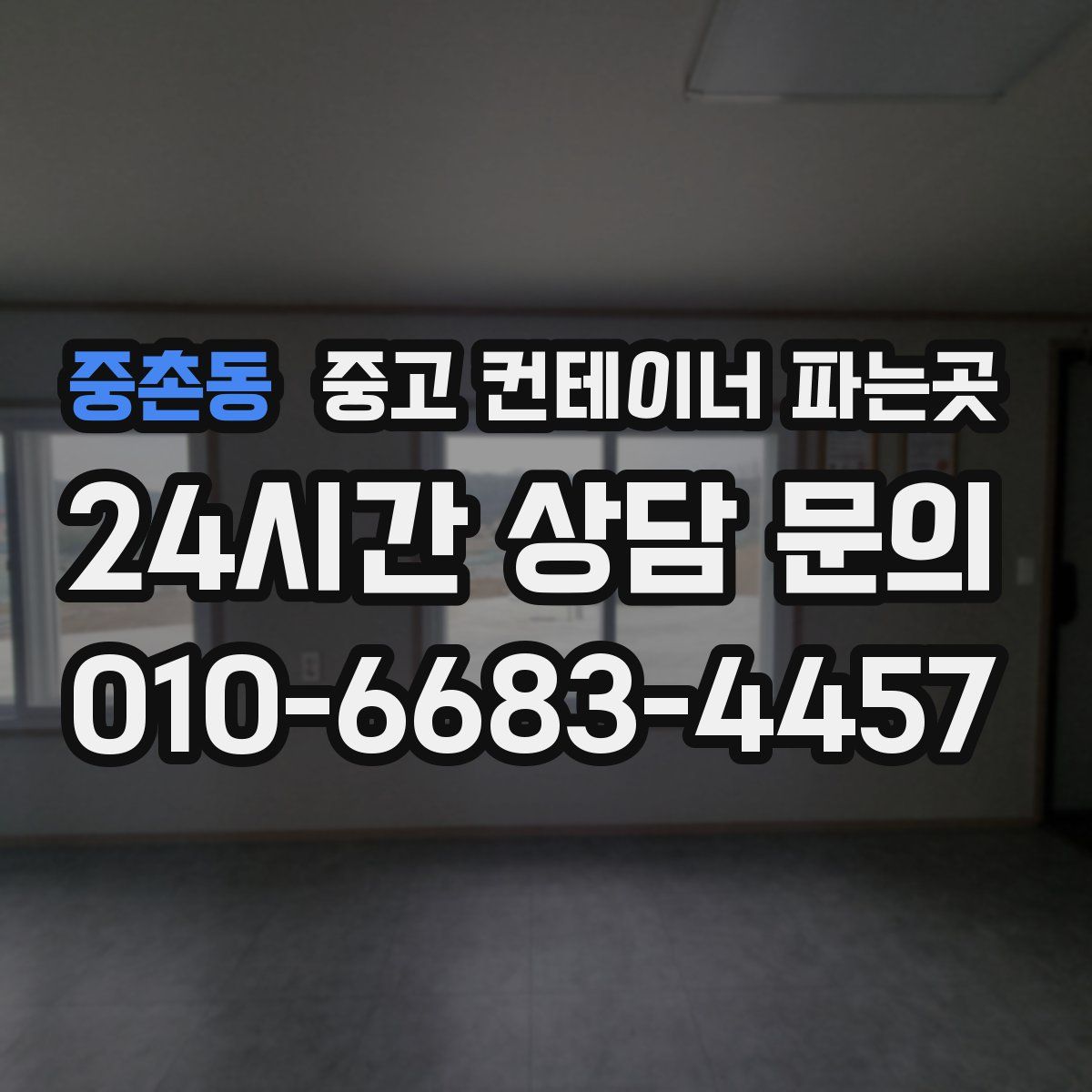 중촌동 중고 컨테이너 파는곳