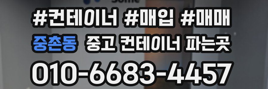 중촌동 중고 컨테이너 파는곳