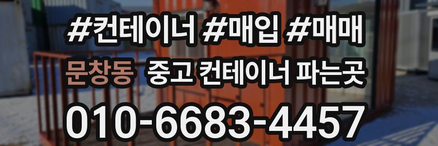 문창동 중고 컨테이너 파는곳