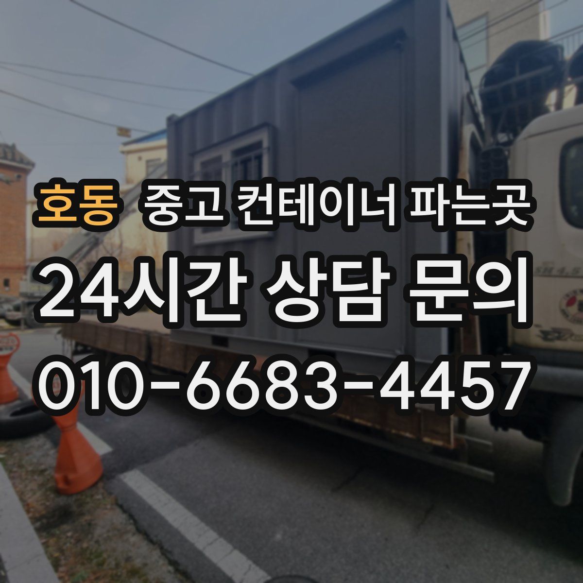 호동 중고 컨테이너 파는곳