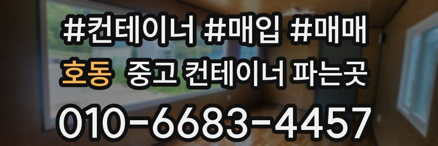 호동 중고 컨테이너 파는곳