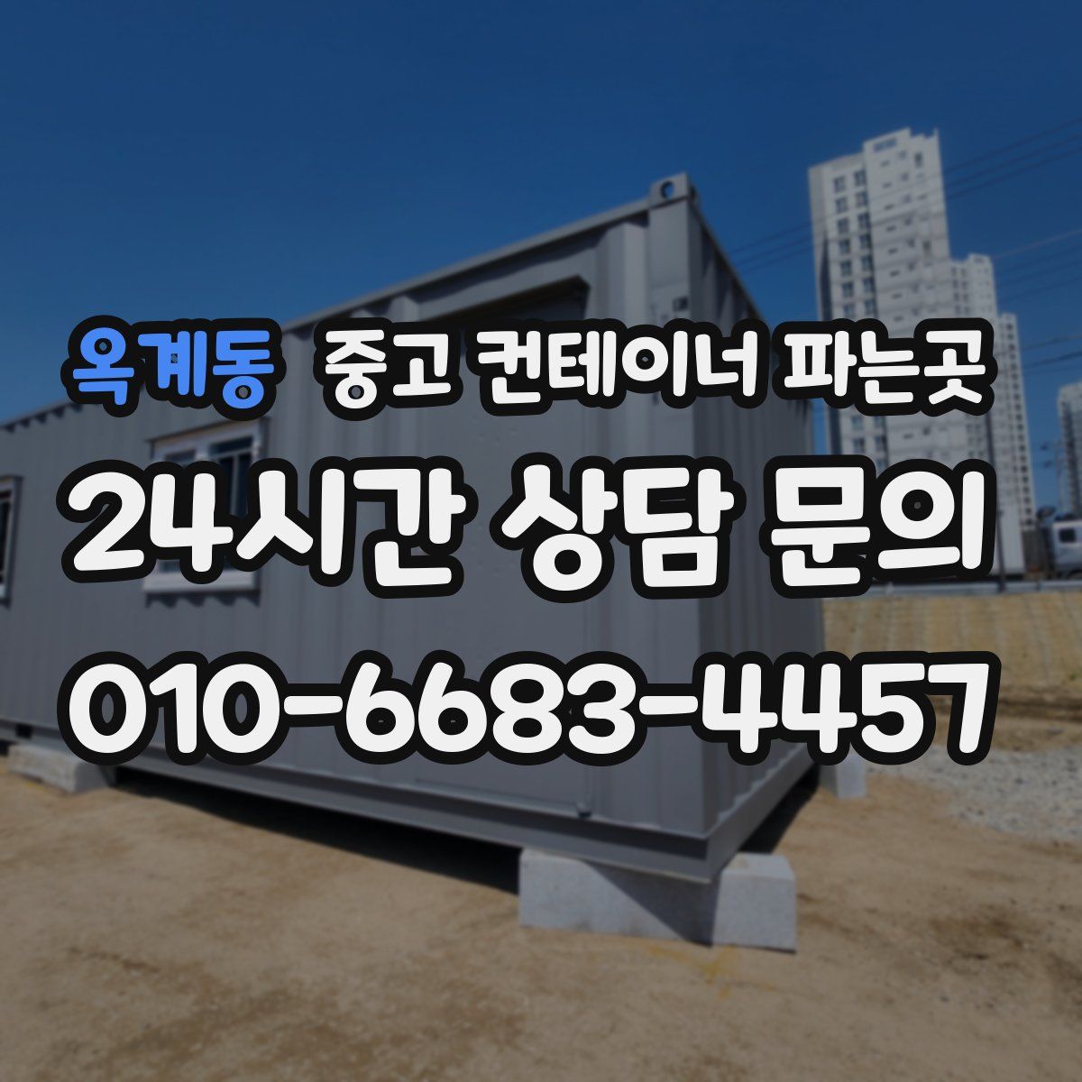 옥계동 중고 컨테이너 파는곳