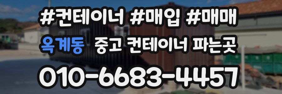옥계동 중고 컨테이너 파는곳