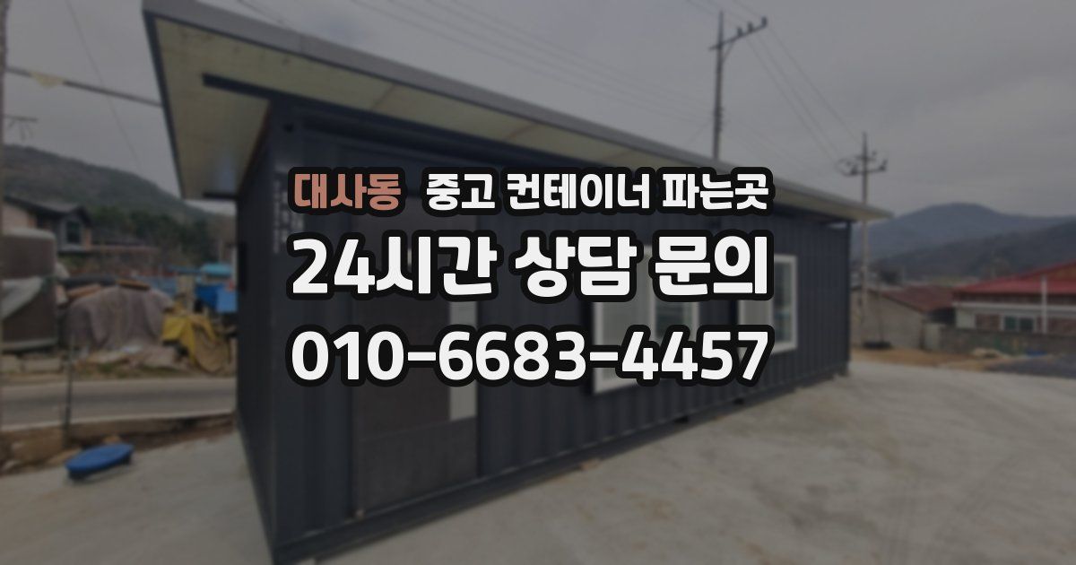 대사동 중고 컨테이너 파는곳