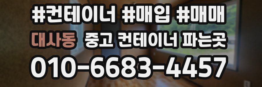 대사동 중고 컨테이너 파는곳