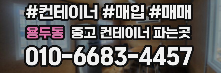 용두동 중고 컨테이너 파는곳