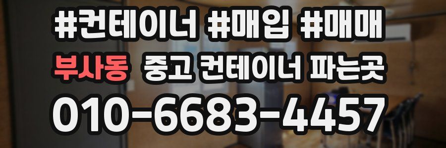 부사동 중고 컨테이너 파는곳
