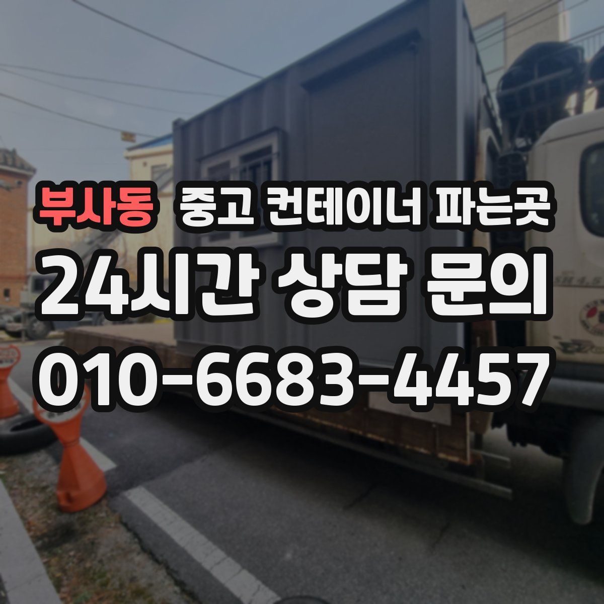 부사동 중고 컨테이너 파는곳