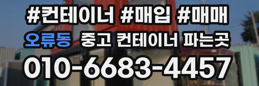 오류동 중고 컨테이너 파는곳