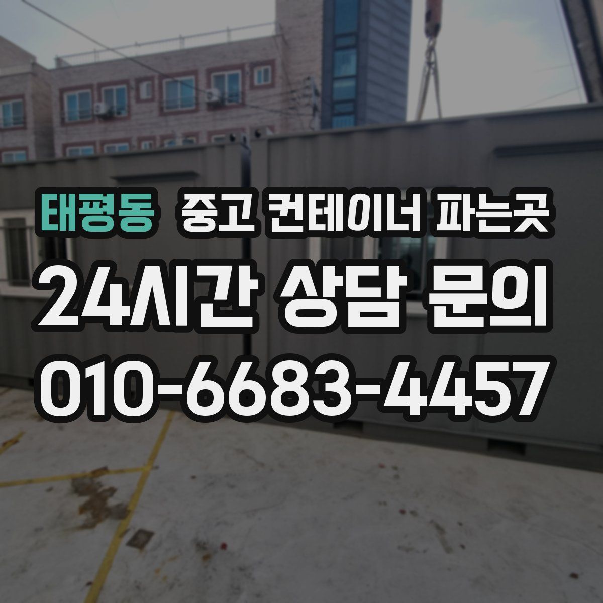 태평동 중고 컨테이너 파는곳