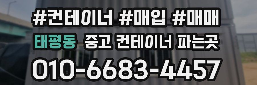 태평동 중고 컨테이너 파는곳