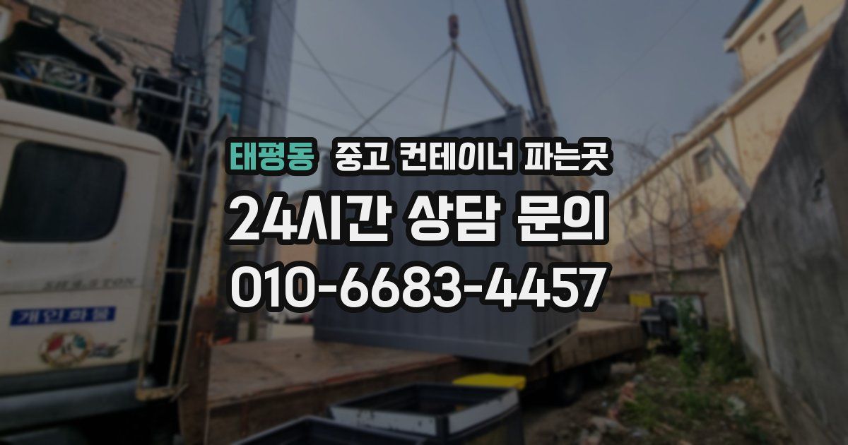 태평동 중고 컨테이너 파는곳