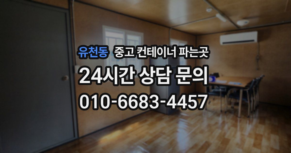 유천동 중고 컨테이너 파는곳