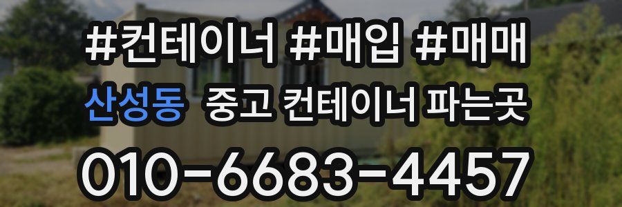 산성동 중고 컨테이너 파는곳