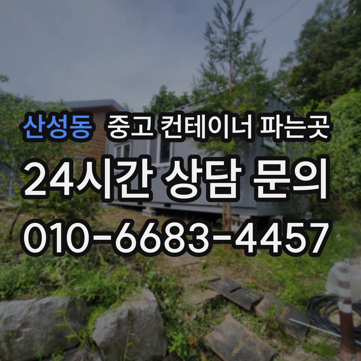 산성동 중고 컨테이너 파는곳