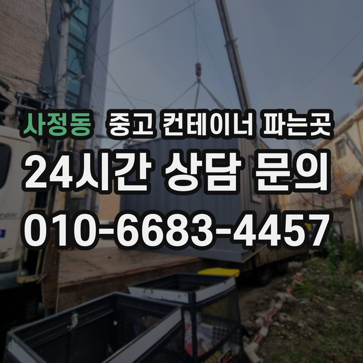 사정동 중고 컨테이너 파는곳